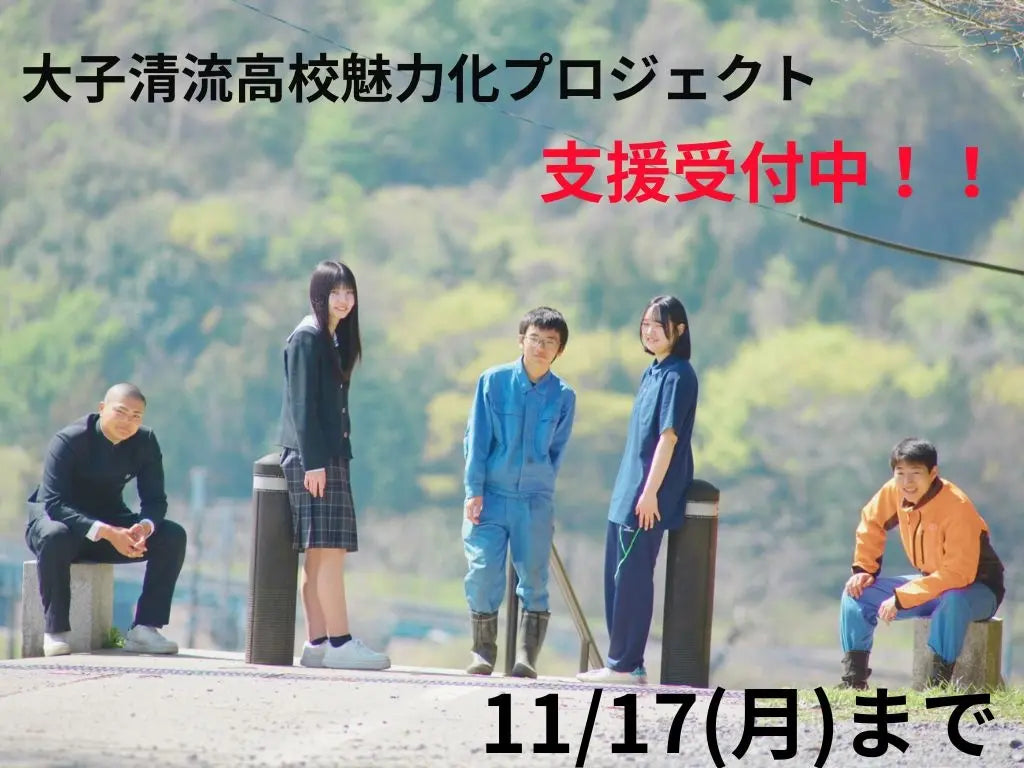 【茨城県大子町】大子清流高校魅力化プロジェクト、ふるさと納税で応援受付中（11/17まで）