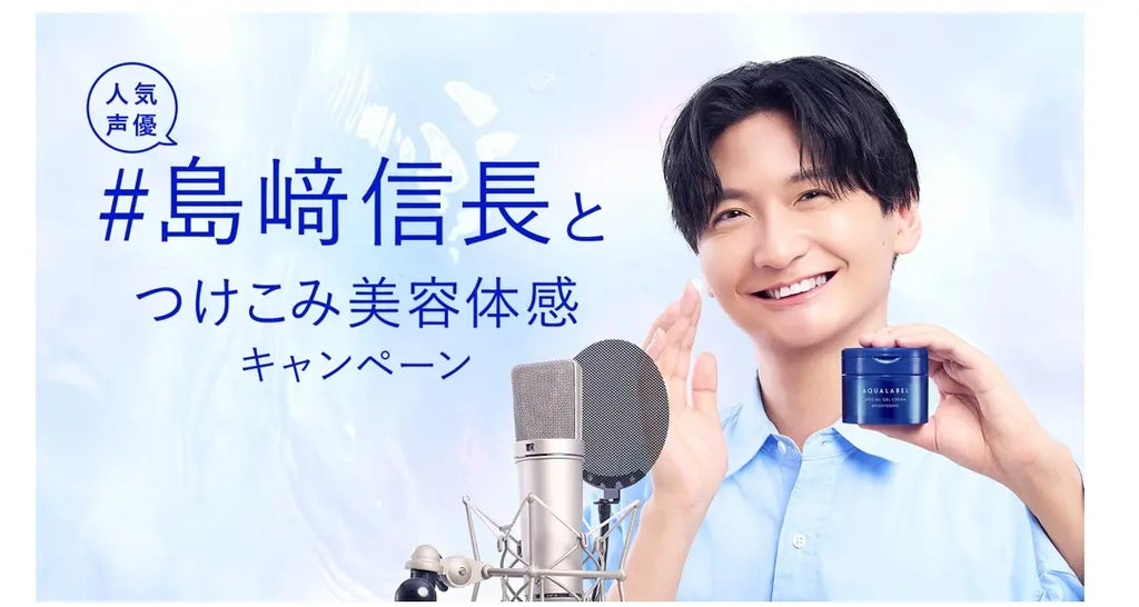 アクアレーベル、人気声優 島﨑信長さんの限定ボイスがもれなくもらえる『#島﨑信長とつけこみ美容体感キャンペーン』をスタート　抽選でオリジナルアイテムが当たるチャンスも。2025年5月21日（水）から