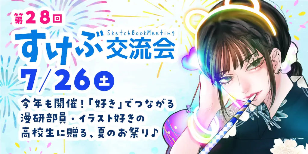 漫画研究部・イラスト部の高校生120人が集結！文化部応援イベント『すけぶ交流会』7/26開催