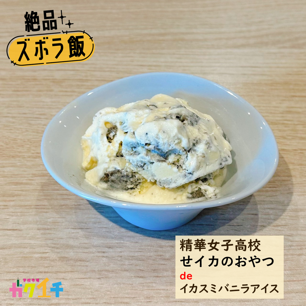 ＜ガクイチ店長の絶品・ズボラ飯＞精華女子高校・せイカのおやつ de「イカスミバニラアイス」