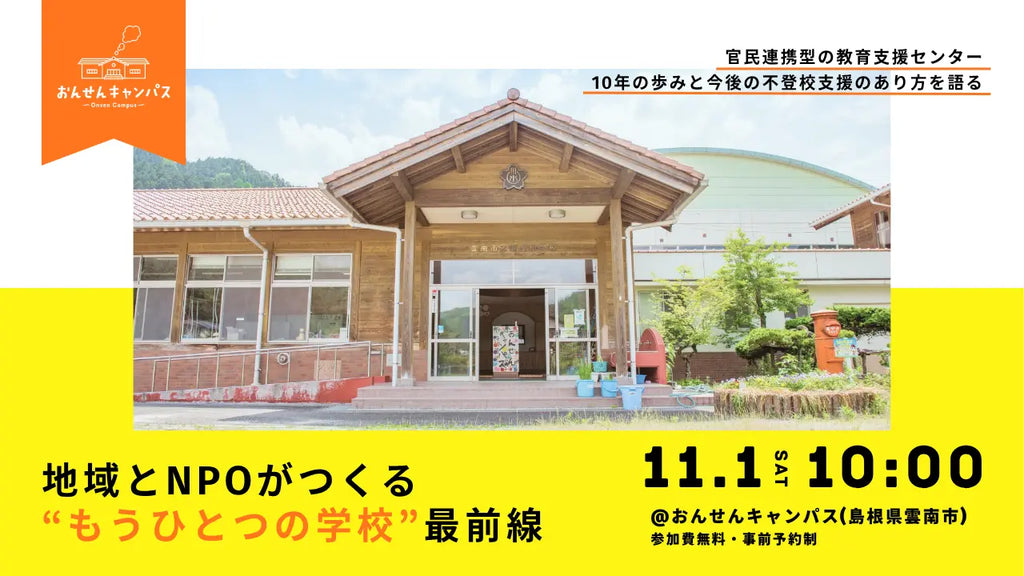 地域とNPOがつくる“もうひとつの学校”最前線。10年の歩みを当事者や雲南市教育長らと語るイベントを11月1日に開催