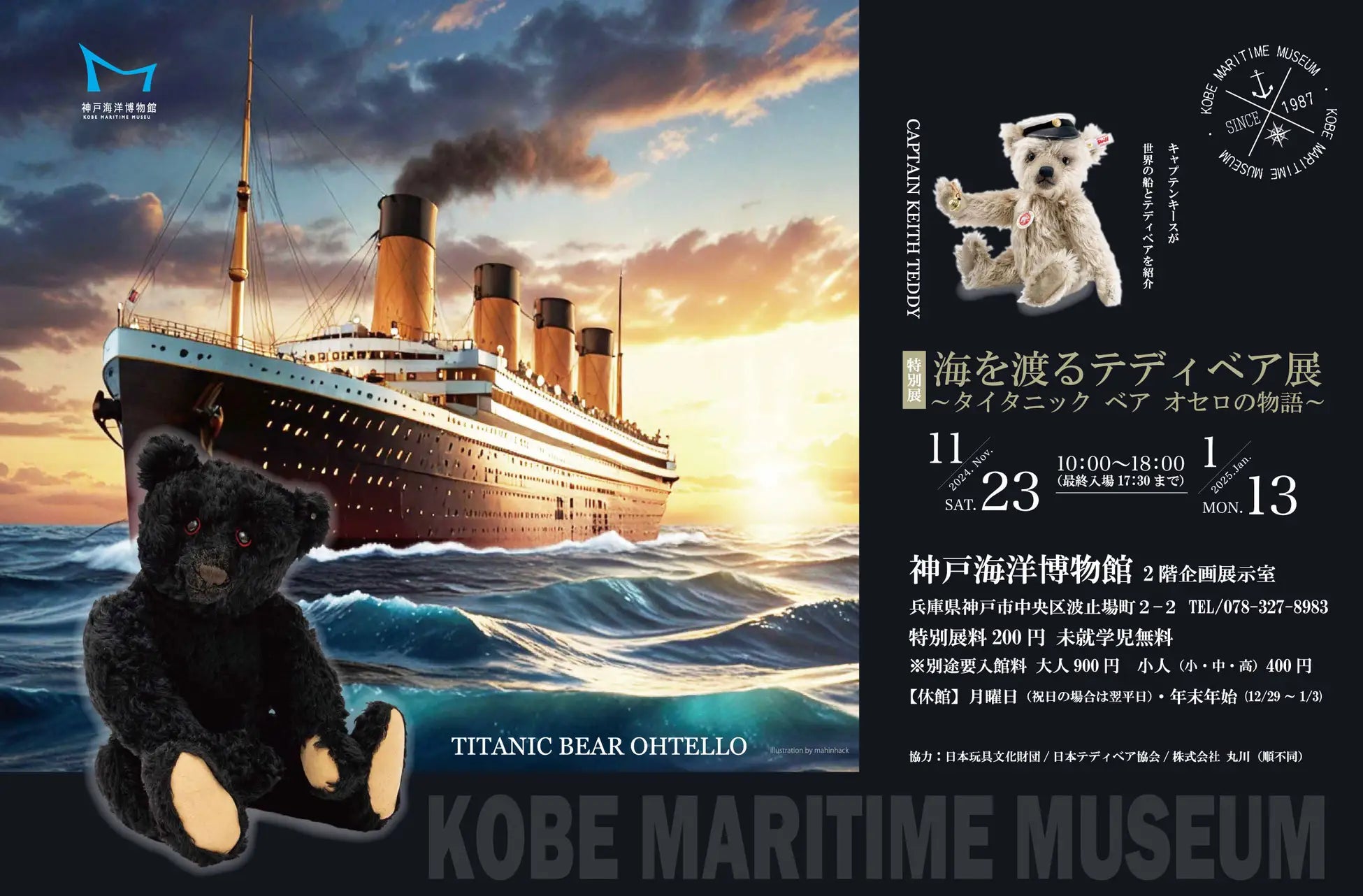 特別展「海を渡るテディベア展～タイタニック ベア オセロの物語