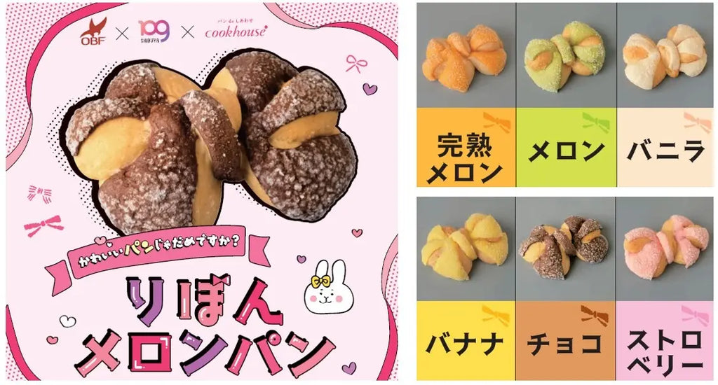 クックハウス×SHIBUYA109阿倍野店×高校生によるコラボ商品　「かわいい×おいしい」を叶えた、学生の夢のメロンパン誕生！6色の“りぼんメロンパン”８月８日限定販売
