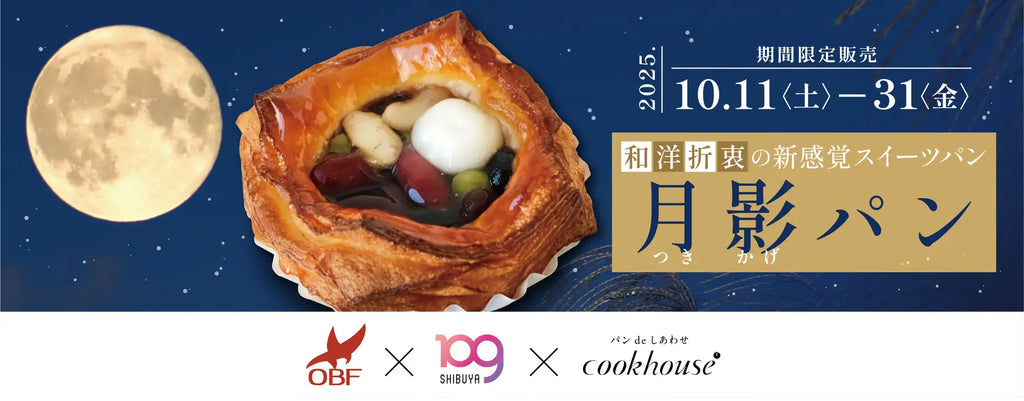 クックハウス×SHIBUYA109阿倍野店×高校生によるコラボ商品　あんこ好き高校生の夢から生まれた和の彩りと白玉の月-新感覚スイーツデニッシュ-10月11日-31日限定販売