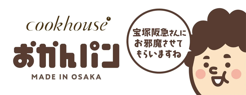 「宝塚阪急さんにお邪魔させてもらいますね」　大阪みやげ「おかんパン」大好評につき宝塚阪急にて５月１日～５日　各日100個限定で販売