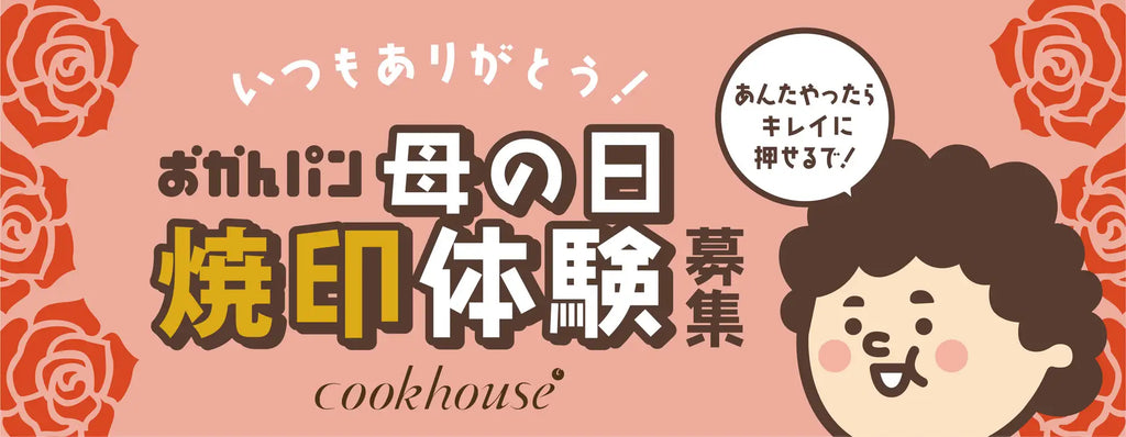 「あんたやったらキレイに押せるで！」　大阪みやげ「おかんパン」　母の日企画　焼印体験募集