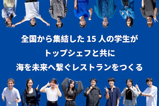 全国から選抜された15名の学生がトップシェフ4名の伴走を得て3ヶ月間学び、実践するプログラム『THE BLUE CAMP』が、海と食の未来をつくる期間限定レストランを東京・京都にてオープン