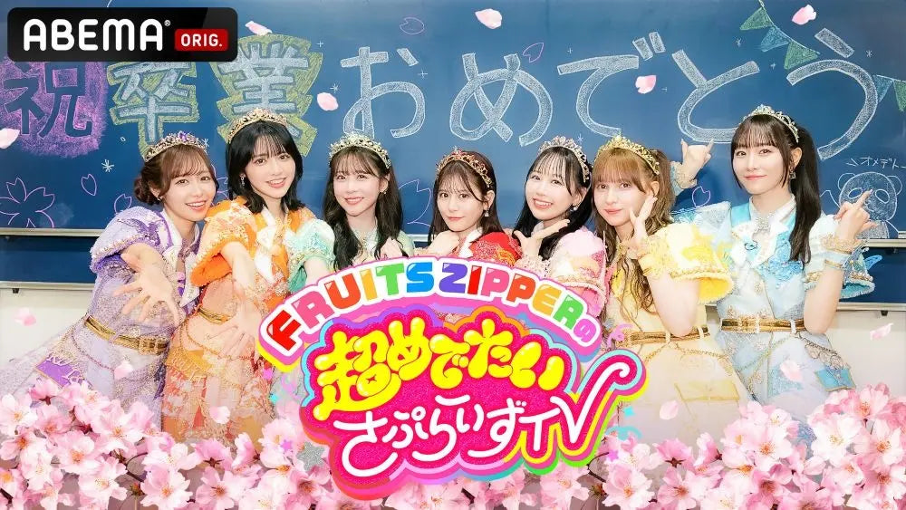 「ABEMA」にて人気アイドルグループFRUITS ZIPPERによる新番組『FRUITS ZIPPERの超めでたいさぷらいずTV』を2025年3月15日（土）よる9時よりレギュラー放送決定