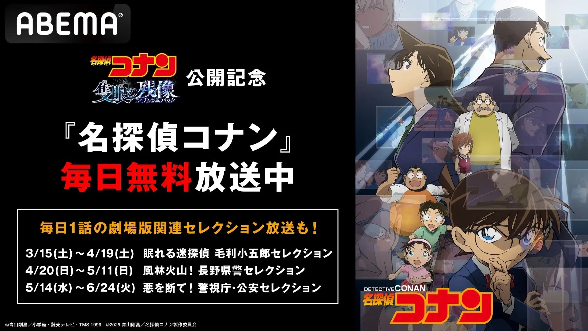 劇場版『名探偵コナン 隻眼の残像（フラッシュバック）』公開記念
