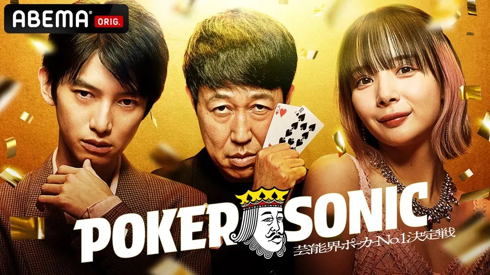 小籔千豊、本郷奏多、岡田紗佳、マイファス・Hiroら16名が“芸能界ポーカー最強王者”を狙い戦う『小籔千豊presents 芸能人最強決定戦 POKER SONIC』5月24日（土）より無料独占放送