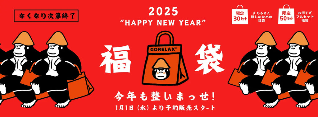 【新年はゴリラのまもるさんと初トトノイ！】ごリラックスの新春福袋で、2025年もサウナ三昧…♪数量限定の世界に1枚しかないレアな特典にもご注目！