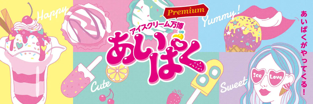 国内最大のアイスクリームフェスが来年も開催決定！日本各地からアイスマニアが厳選した絶品アイスが大集合！