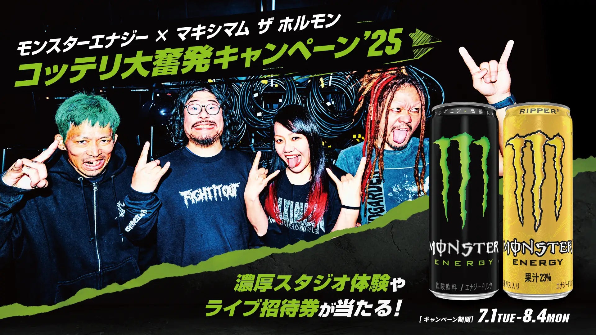 マキシマム ザ ホルモンとモンスターエナジーの激熱コラボが今年
