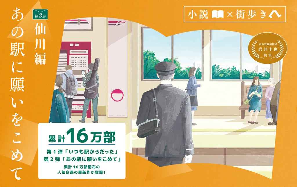 「小説×街歩き」体験コンテンツ 第２弾「あの駅に願いをこめて」第３話 仙川編を公開します！８月２日（土）から小説冊子を無料配布！