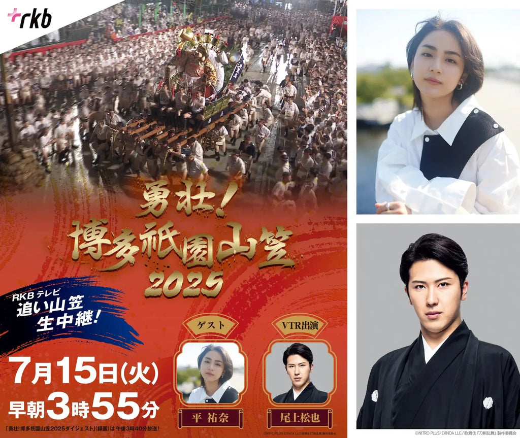 今年は平祐奈＆尾上松也が博多の夏を盛り上げる！　RKBテレビ「勇壮！博多祇園山笠 2025」放送決定