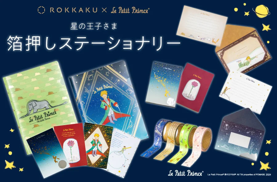 箔押しブランド『ROKKAKU』と小説『星の王子さま』のコラボ商品が一部郵便局店頭及び「郵便局のネットショップ」で販売開始します