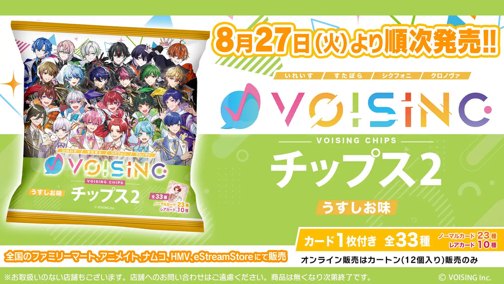 日本最大級の2.5次元アイドルグループ事務所「VOISING」とコラボした、『VOISINGチップス2』が2024年8月27日（火）より発売決定！