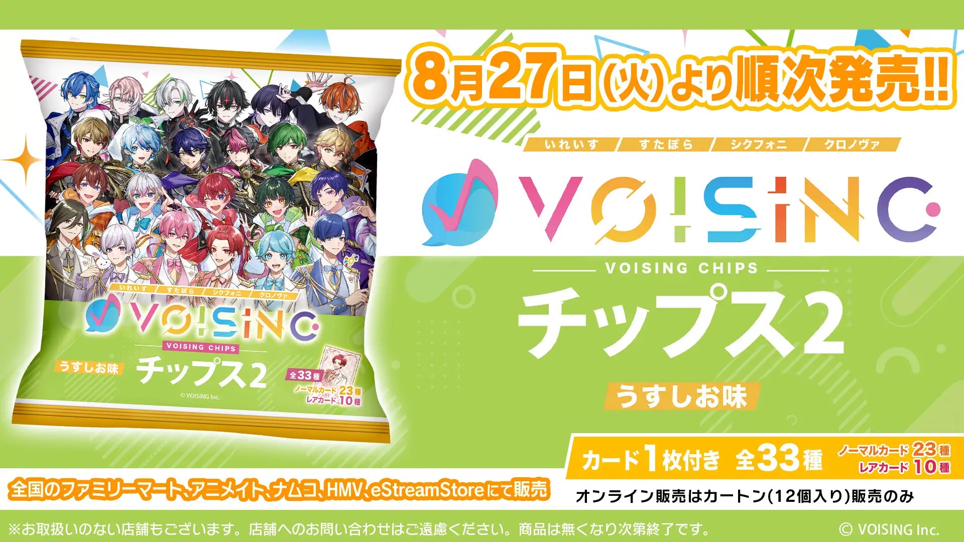 VOISING まとめ売り 日本最大級の2.5次元アイドルグループ事務所「VOISING」とコラボした