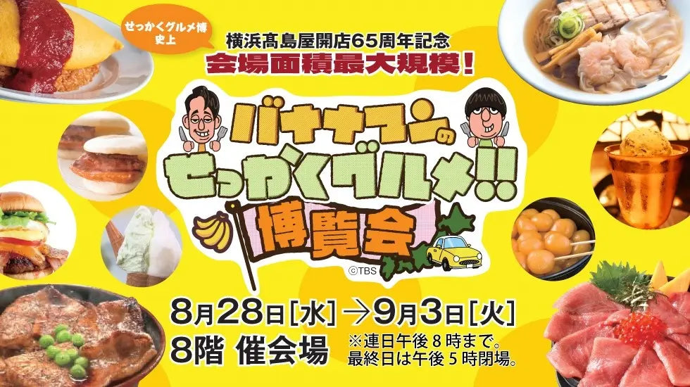 【横浜高島屋】人気番組で紹介された全国各地のグルメが横浜高島屋にやってくる！横浜高島屋開店65周年記念《バナナマンのせっかくグルメ!！博覧会》開催！