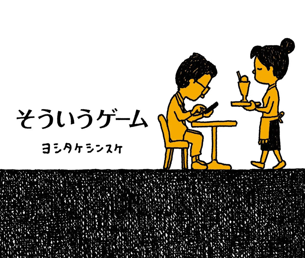 ヨシタケシンスケ最新作『そういうゲーム』2024年11月20日刊行決定