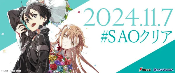 SAOクリア】本日2024年11月7日は《ソードアート・オンライン》クリア