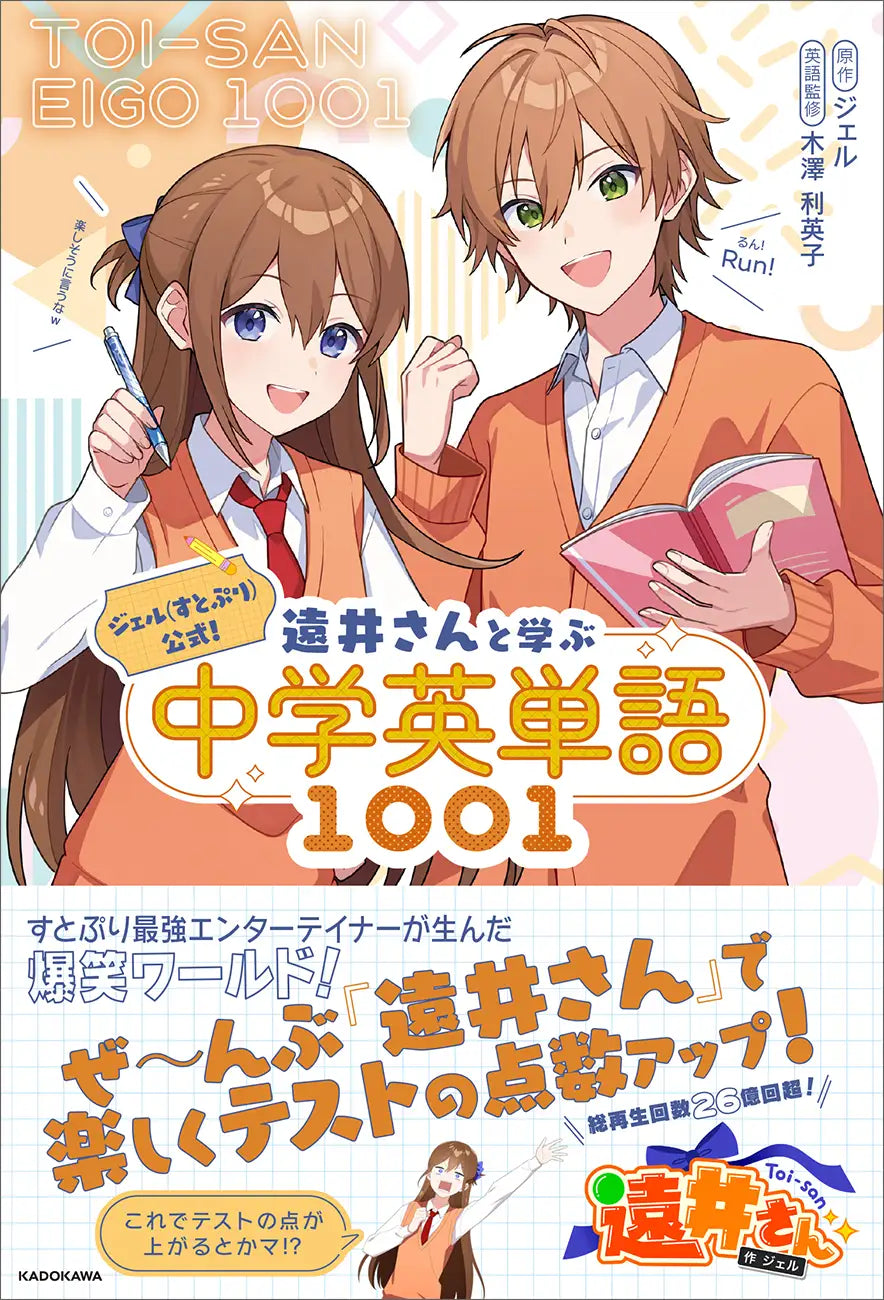 ジェル(すとぷり)による英単語帳『ジェル(すとぷり)公式！ 遠井さんと