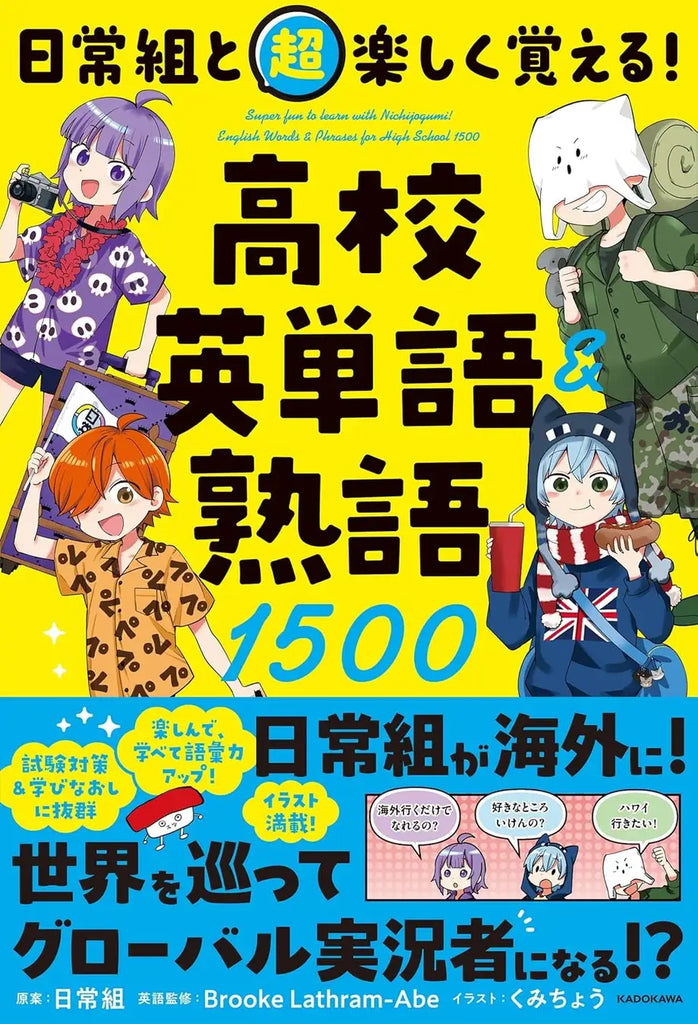 大人気ゲーム実況者グループ「日常組」が世界を巡る冒険へ！　超楽しく学べる高校英単語帳が登場！
