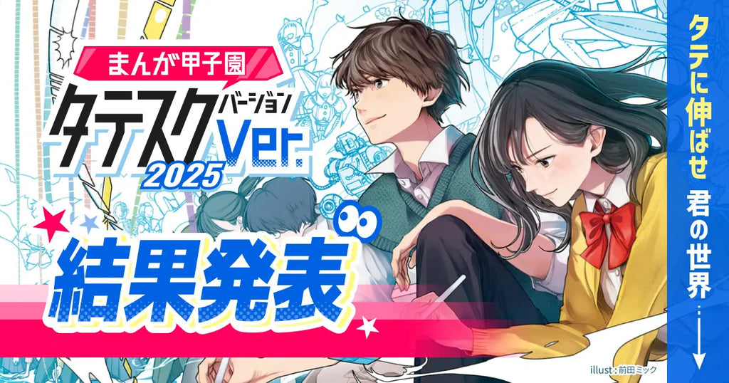 高校生向けコンテスト「まんが甲子園タテスクバージョン2025」受賞3作品が決定！
