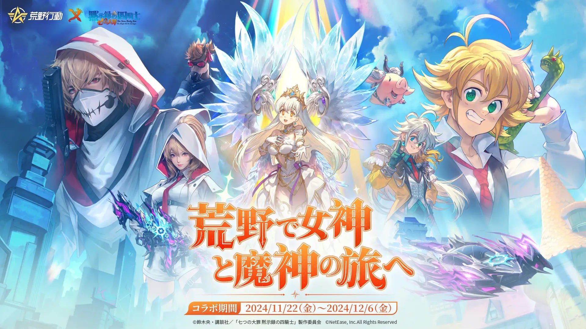 荒野行動』×『黙示録の四騎士』コラボ開催決定！ 『七つの大罪』コラボ