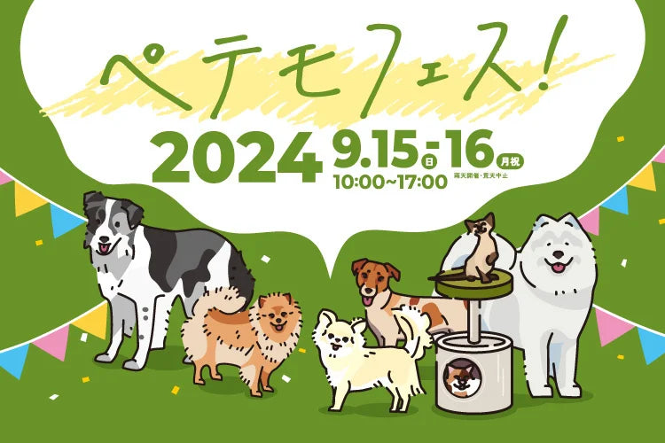 9月15日（日）～16日（月祝）、イオンモール幕張新都心・豊砂公園にて、ペットと楽しめる大型イベント「ペテモフェス2024」を開催