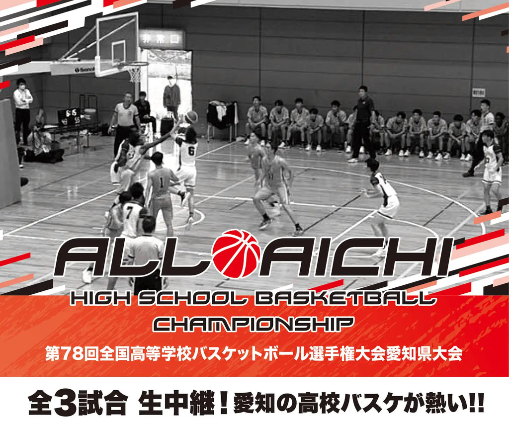 高校バスケ冬の祭典！ウインターカップ愛知県予選注目のFINALSの模様をスターキャットが生中継！