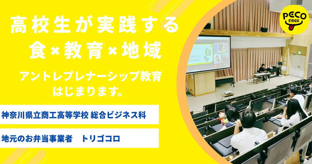 「食×教育×地域」をつなぐ新しいアントレプレナーシップ教育モデルが神奈川県立商工高等学校でスタート！