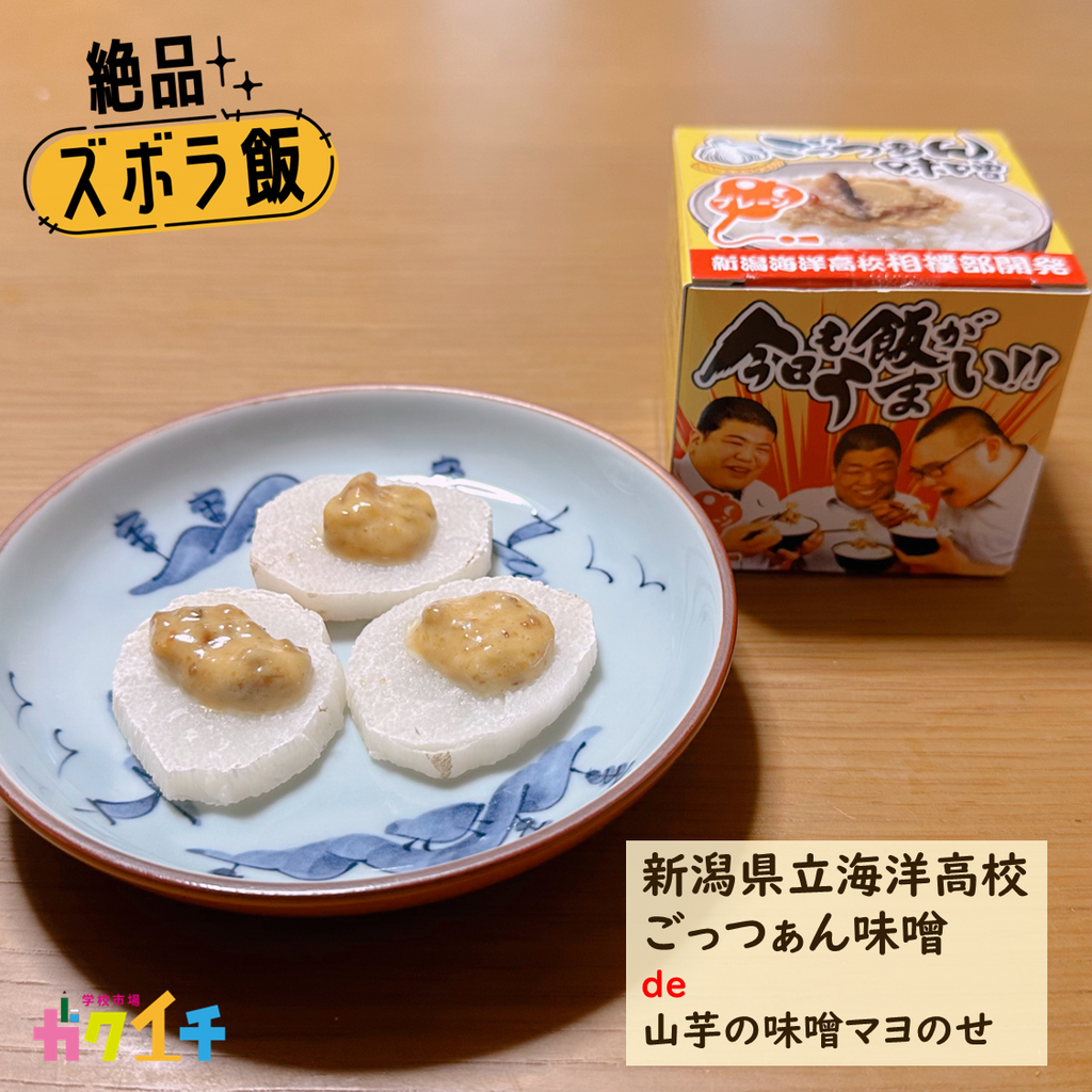 ＜ガクイチ店長の絶品・ズボラ飯＞新潟県立海洋高校・ごっつぁん味噌（プレーン） de「山芋の味噌マヨのせ」