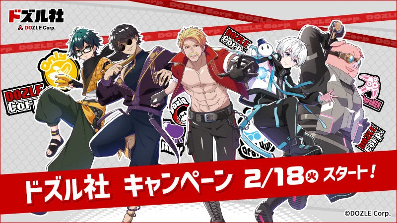 全国のローソン店舗にて2月18日(火)より『ドズル社キャンペーン』を