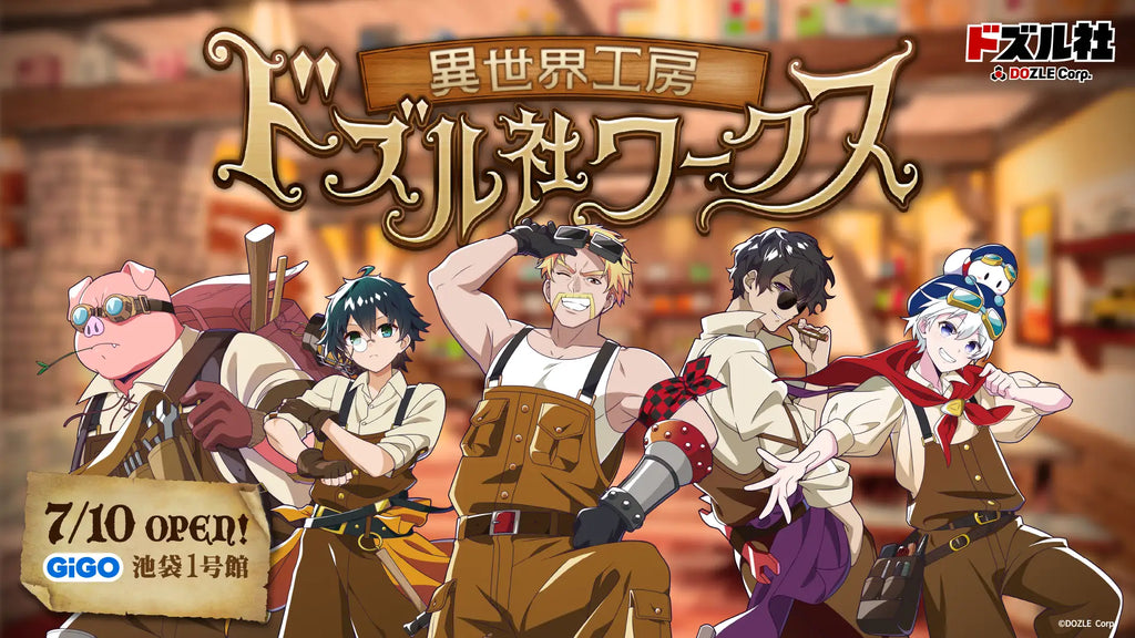 GiGO池袋1号館に常設店舗『異世界工房 ドズル社ワークス』が2025年7月10日(木)オープン！