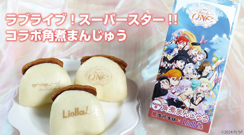 ラブライブ！スーパースター‼×岩崎本舗　ライブをさらに盛り上げる「特別コラボ商品」を期間限定で販売