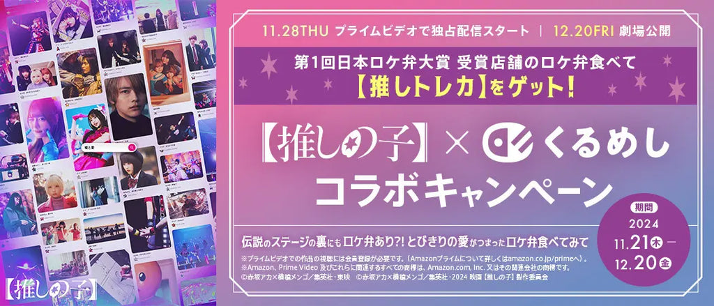 ロケ弁食べて【推しトレカ】をゲット！ドラマ&映画『【推しの子】』×くるめし コラボキャンペーン