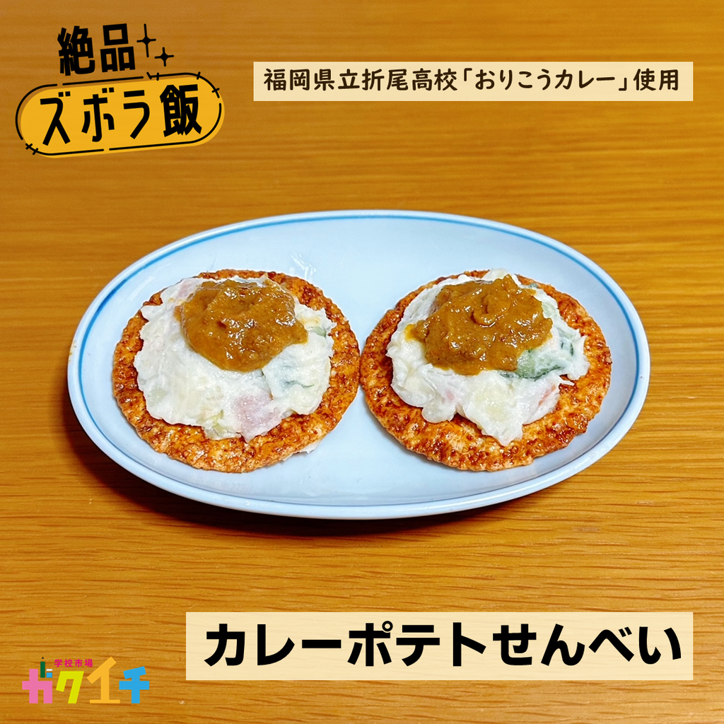 ＜ガクイチ店長の絶品・ズボラ飯＞福岡県立折尾高校 おりこうカレー de「カレーポテトせんべい」