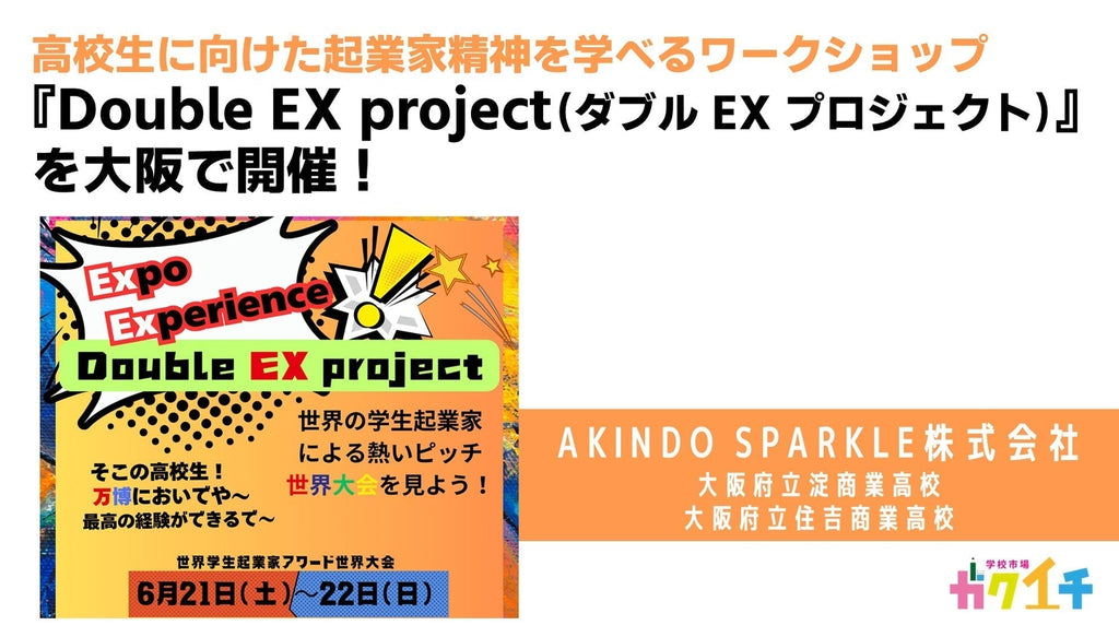 高校生に向けた起業家精神を学べるワークショップ『Double EX project（ダブル EX プロジェクト）』を大阪で開催！