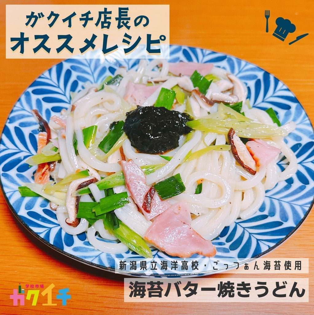 海苔バター焼きうどん✨新潟県立海洋高校『ごっつぁん海苔』使用