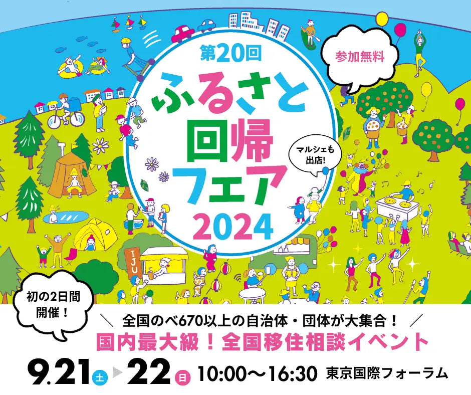 国内最大級の移住相談イベント「第20回 ふるさと回帰フェア2024」を9月21日（土）22日（日）東京国際フォーラムにて開催