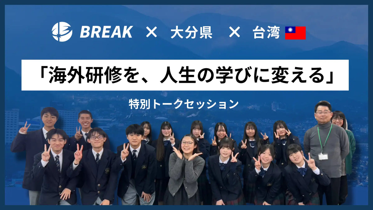 「海外研修を、人生の学びに変える」民間企業が大分県内の高校生へ、台湾研修旅行を“観光で終わらせない”為の実践型特別研修を実施。 – ガクイチ