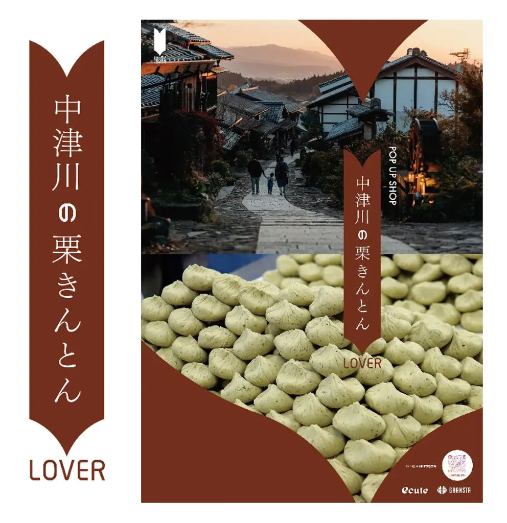 地域活性応援プロジェクト「地のモノLOVER」第7弾『中津川の栗きんとんLOVER』フェア開催！（9/27(金)～29(日)）