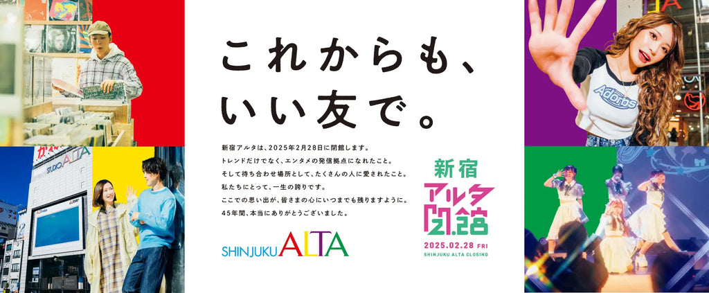 「これからも、いい友で。」皆さまに45年間の感謝の気持ちを込めて『新宿アルタ・閉店イベント』を開催中！