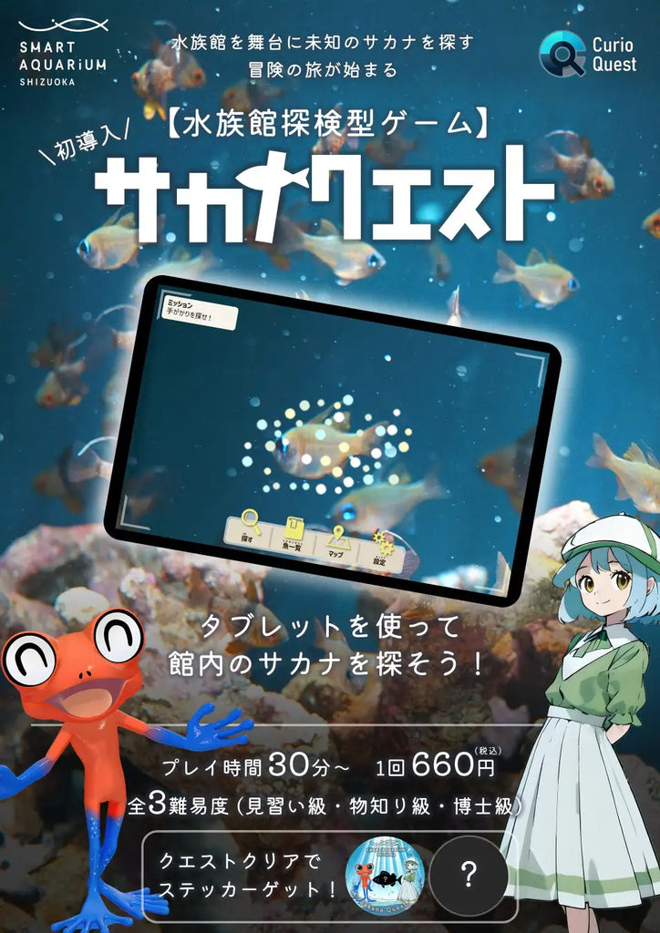 春休みは親子で水族館に潜む謎に挑戦！静岡県内初導入！AIによる画像認識システムを利用した新感覚ゲーム水族館探検型ゲーム「サカナクエスト」を導入します【スマートアクアリウム静岡】