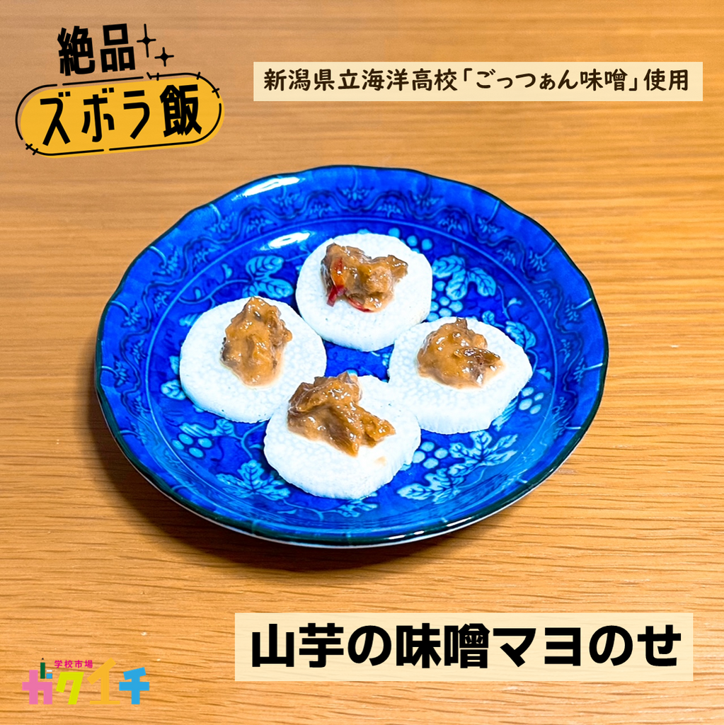 ＜ガクイチ店長の絶品・ズボラ飯＞新潟県立海洋高校・ごっつぁん味噌（プレーン） de「山芋の味噌マヨのせ」