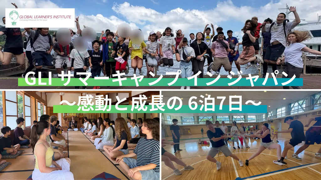 世界の仲間と共有する “一生ものの夏” — GLI サマーキャンプ イン ジャパン、感動と成長の 6泊7日