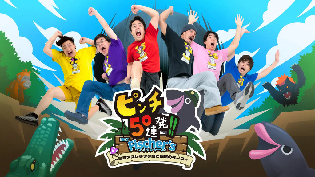 『ピンチ50連発!! FEAT. Fischer's -フィッシャーズ- ～最恐アスレチック島と秘密のキノコ～』がNintendo Switch™で本日発売！