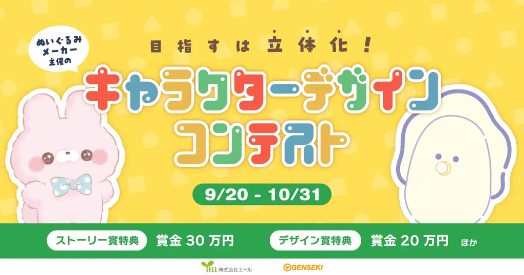 あなたの考えたキャラクターがグッズになるチャンス！　ぬいぐるみメーカー・株式会社エール主催のキャラクターデザインコンテストを『GENSEKI』で開催！