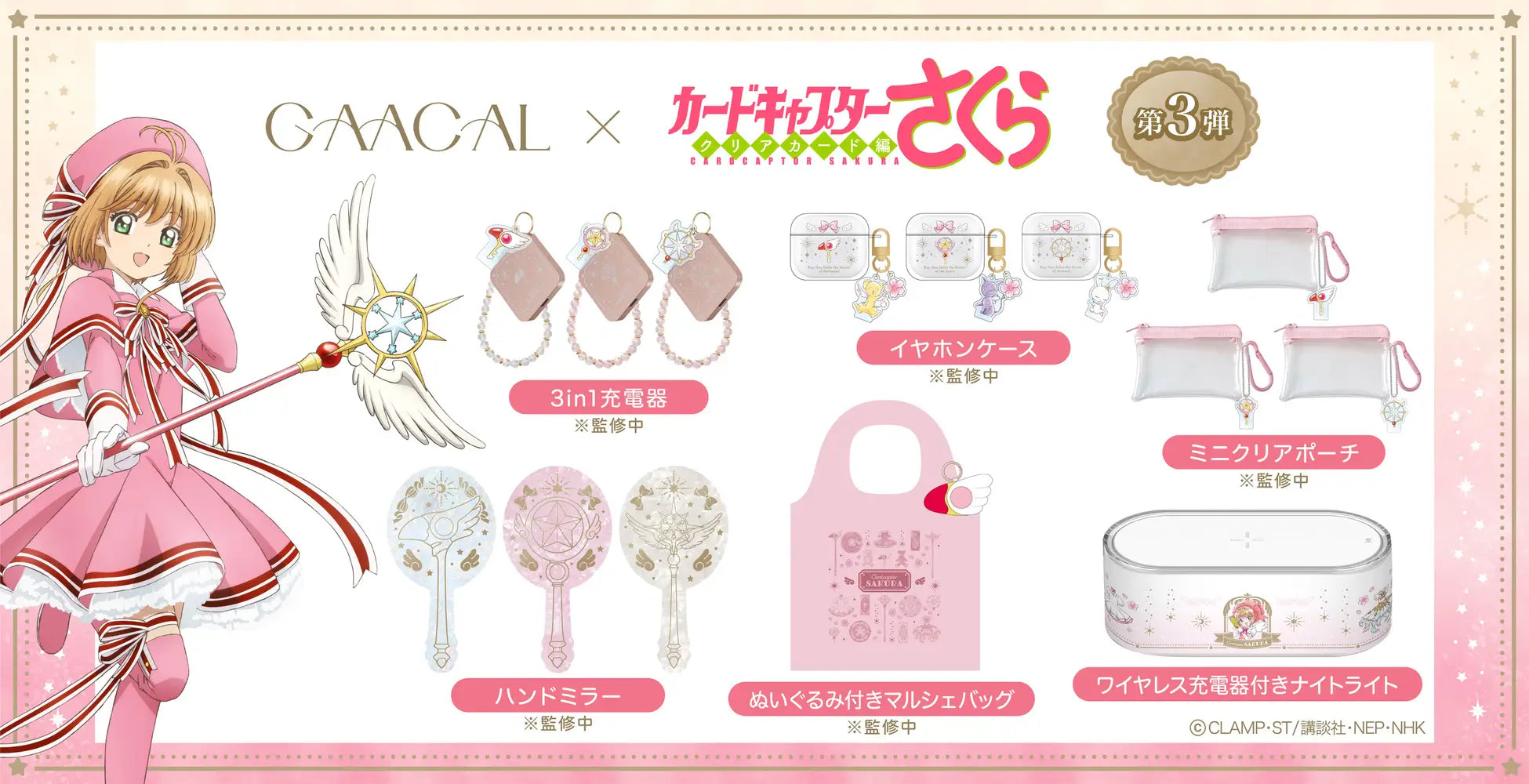 GAACAL×TVアニメ『カードキャプターさくら』コラボ商品第3弾の